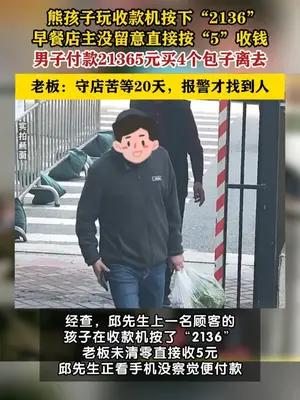 男子买4个包子付款21365元，老板守店苦等20天未果报警