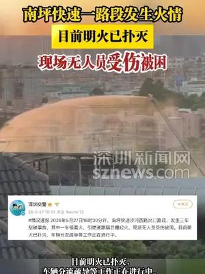 南坪快速发生火情，目前明火已扑灭，现场无人员受伤被困