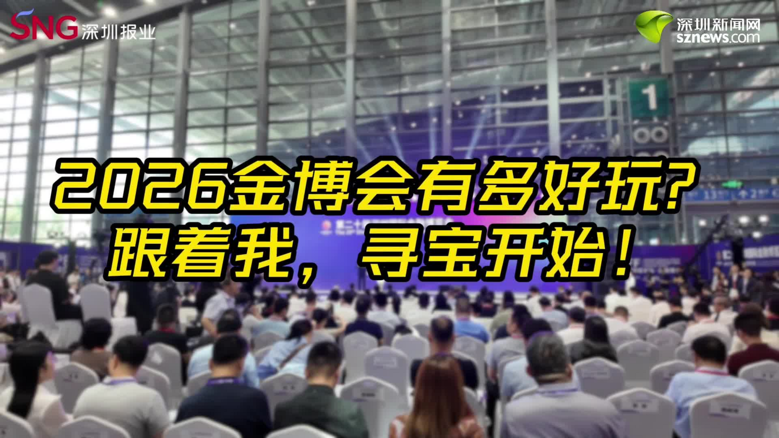 趣逛金博会：第二十届深圳金博会到底有多好