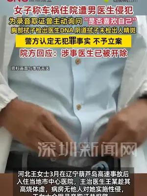 女子称车祸住院遭男医生侵犯