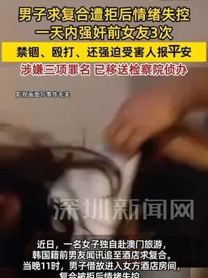 男子求复合遭拒后一天强奸前女友3次