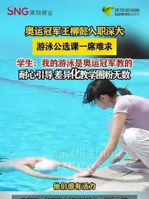 奥运冠军王柳懿入职深圳大学任副教授，游泳公选课一席难求