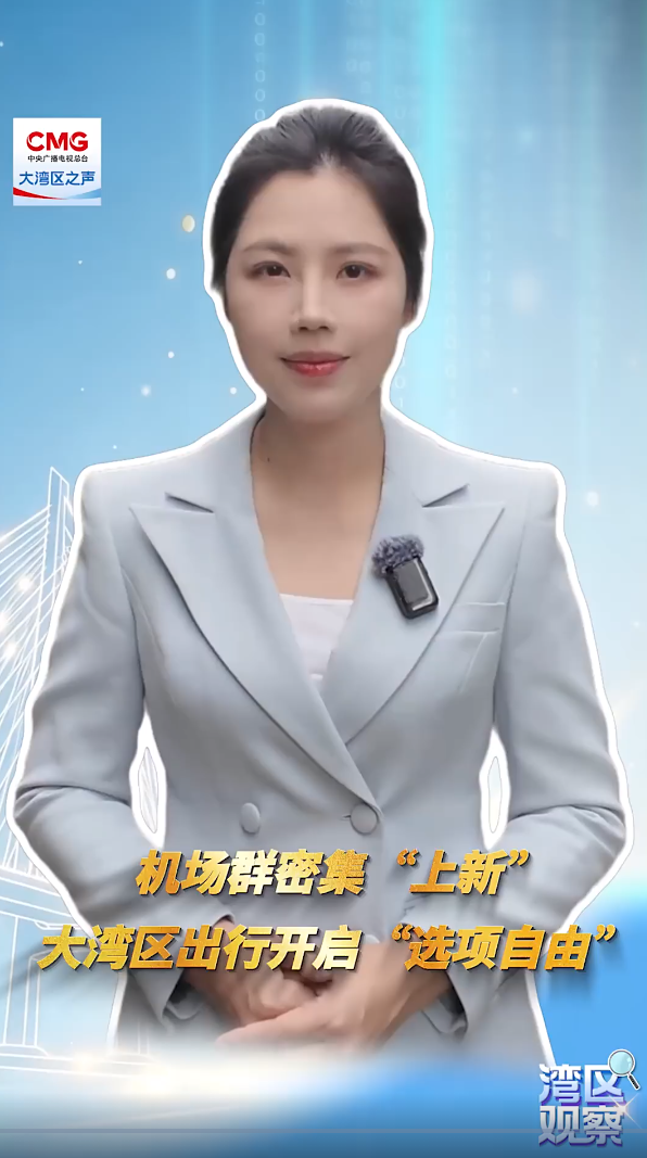 湾区观察·记者说｜机场群密集“上新” 大湾区出行开启“选项自由”