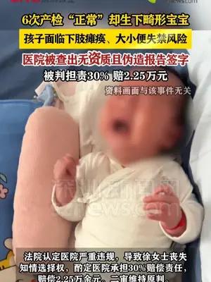 6次产检“正常”生下畸形宝宝 医院被查出无资质且伪造报告签字