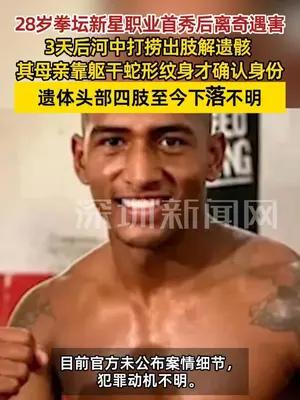 28岁拳坛新星职业首秀后离奇遇害