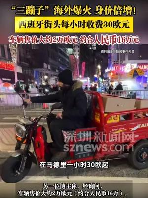 “三蹦子”海外爆火 身价倍增