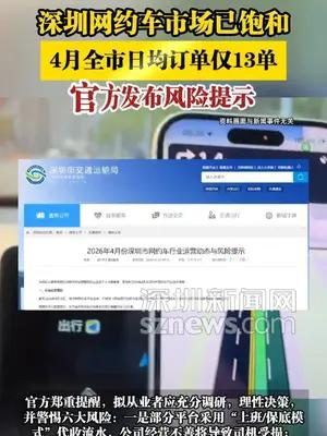 深圳网约车市场已饱和，官方发布风险提示