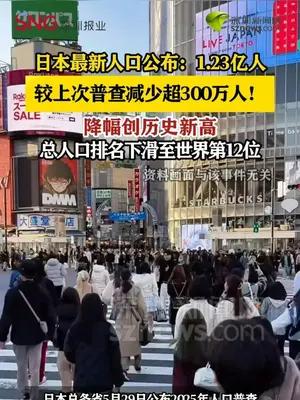 日本最新人口公布：1.23亿人 较上次普查减少超300万