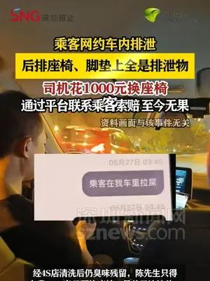 乘客网约车内排泄，司机花千元换座椅，索赔无果