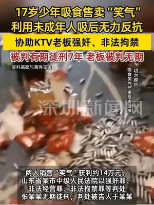 利用“笑气”协助KTV老板强奸未成年人，17岁少年获刑7年
