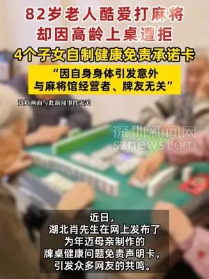 82岁老人为打麻将，子女自制健康免责承诺卡