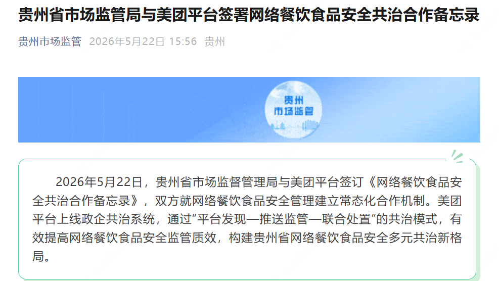 全国首个食安政企共治平台落地贵州，美团与监管实现数据共享、线索互通