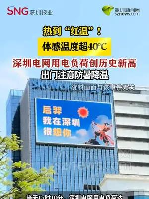 热到“红温”，体感温度超40℃！深圳电网用电负荷创历史新高