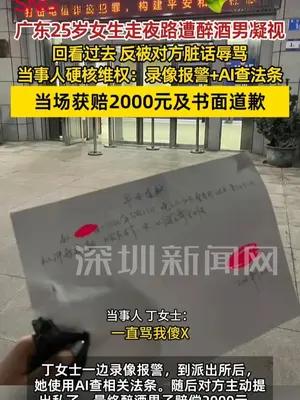 广东25岁女生走夜路遭醉酒男凝视辱骂硬核维权