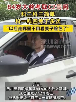 84岁大爷考取C2驾照