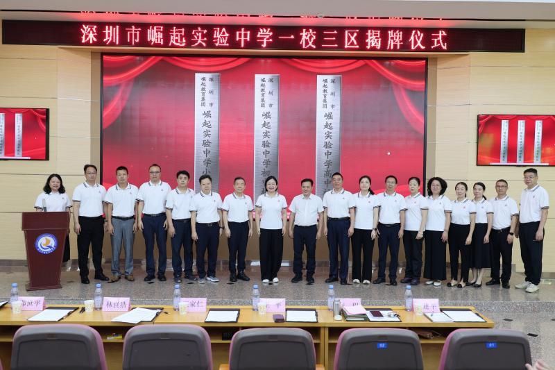 开启贯通育人新篇章！深圳市崛起实验中学一校三区揭牌成立