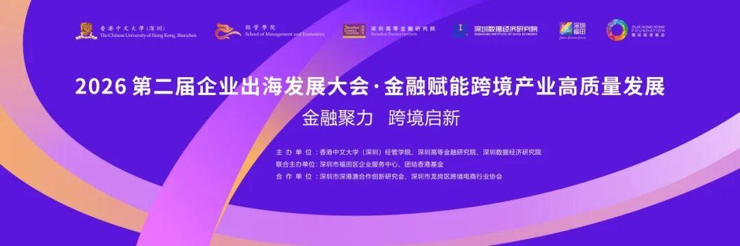 共探企业出海新路径 2026第二届企业出海发展大会举办