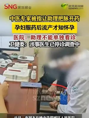 金华一中医专家被指让助理把脉开药致孕妇流产