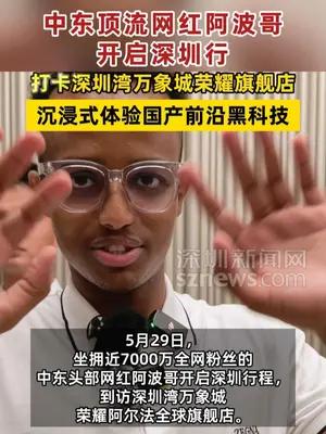 中东顶流网红阿波哥开启深圳行