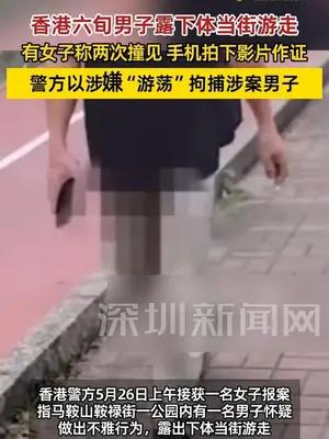 香港一公园惊现露体狂