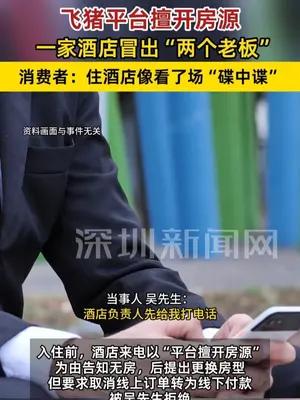 飞猪擅开房源，一家酒店冒出“两个老板”