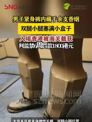 男子紧身裤内藏1181支未完税香烟入境被香港海关截获