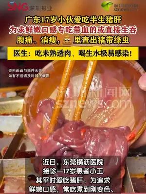小伙爱吃半生不熟猪肝查出猪带绦虫感染