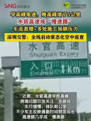 早高峰龟速，晚高峰拥堵5公里水官高速变“慢速路”