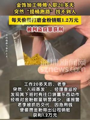 工人上班20多天偷攒金粉销赃1.2万元获刑