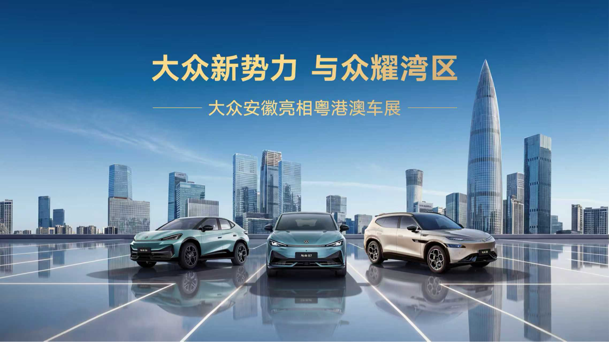 权益一直没变，价格重新解读 大众安徽携ID. 与众家族齐聚粤港澳大湾区车展