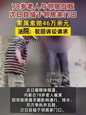 78岁老人与邻居互殴次日自缢于邻居家门口