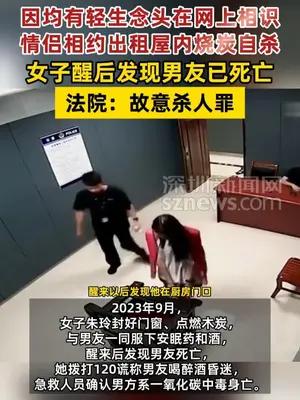 女子与男友烧炭自杀，醒后发现男友死亡被判故意杀人罪