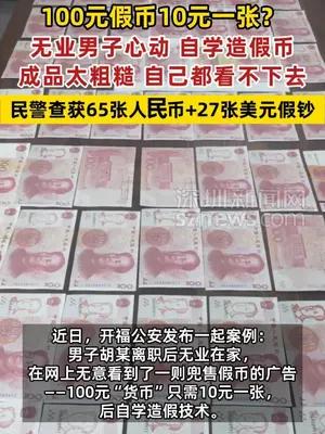 无业男子自学造假币，成品太粗糙自己都看不下去