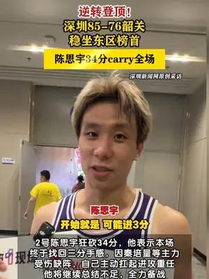 粤BA丨逆转！深圳85-76力克韶关稳坐东区榜首