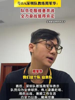 粤BA丨深圳队教练周军华：队员克服疲惫奔波，全力奋战值得肯定