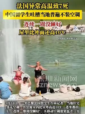 法国异常高温致7死，中国留学生吐槽当地普遍不装空调