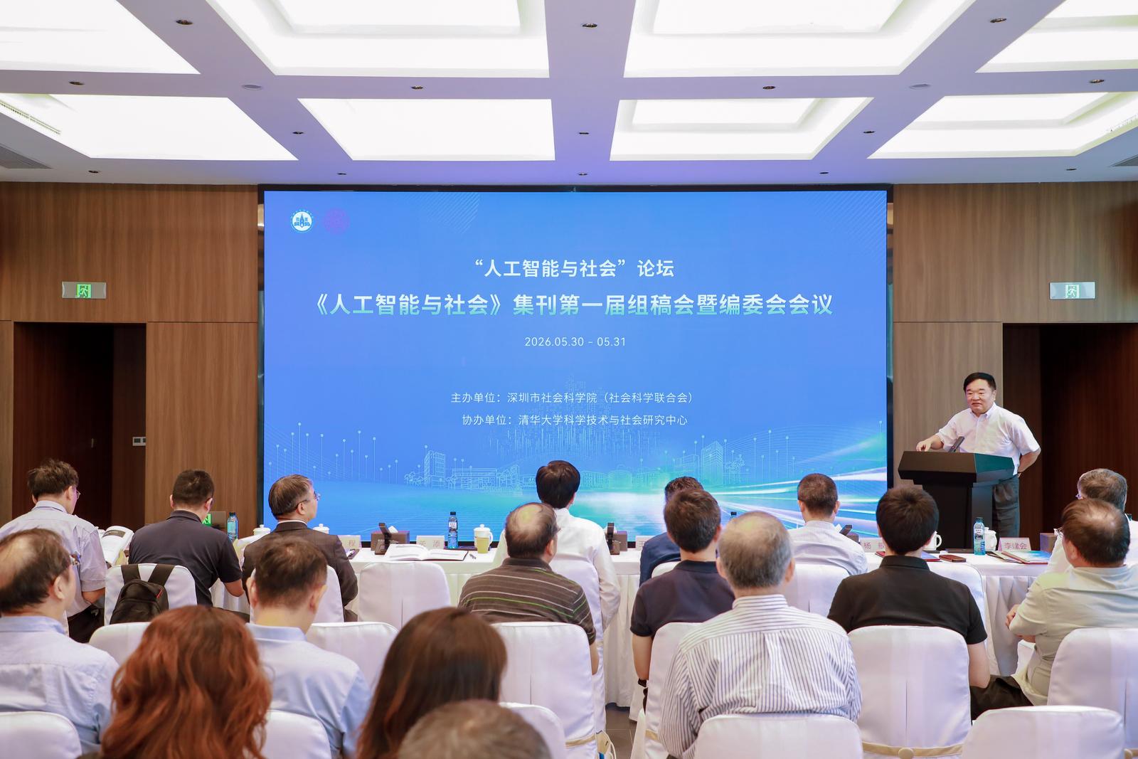 “人工智能与社会”论坛在深召开 《人工智能与社会》学术集刊正式启动组稿