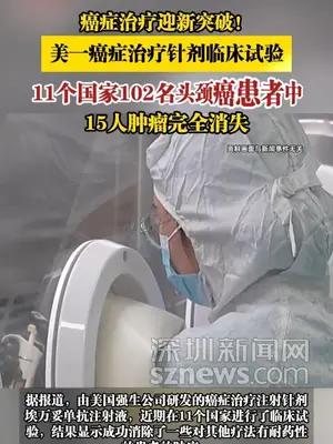 美一癌症治疗针剂临床试验，15人肿瘤完全消失