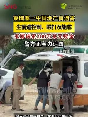 柬埔寨一中国地产商遇害，生前被控制虐待，家属遭索200万美元