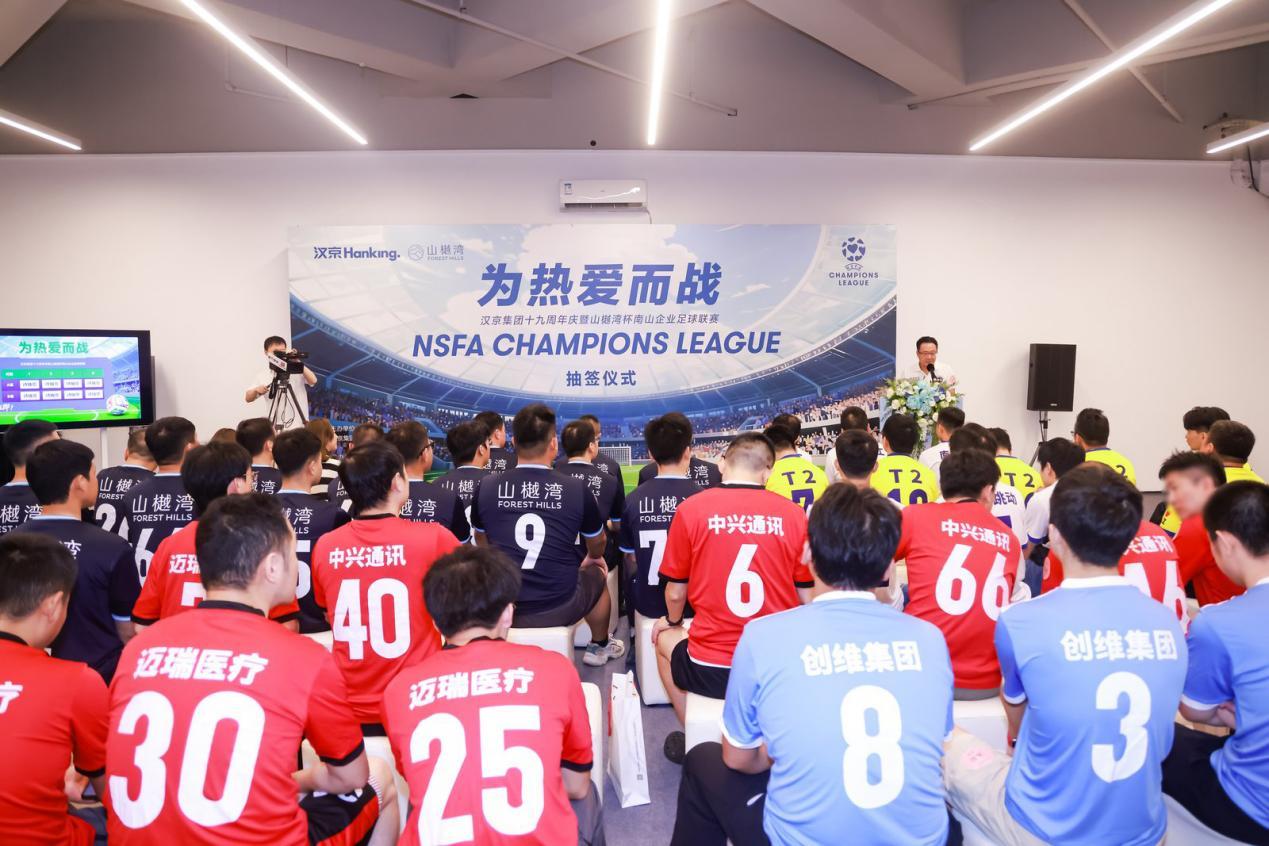 汉京集团十九周年庆暨“山樾湾杯”南山企业足球联赛抽签仪式圆满举行