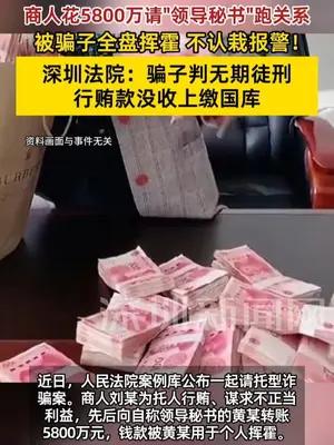 商人行贿“领导秘书”跑关系被骗5800万