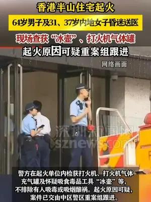 香港半山住宅起火3人昏迷，警方查获“冰壶”、打火机气体罐