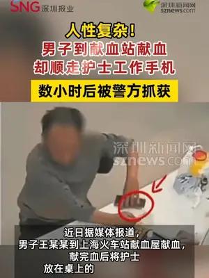 男子献血站刚献完血就顺走护士工作手机