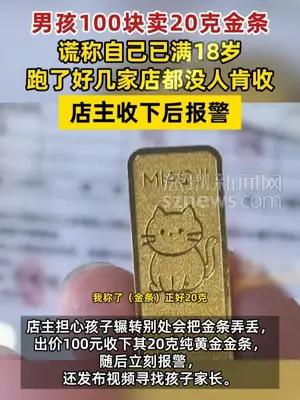 男孩100块卖20克金条，谎称自己满18岁