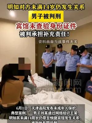 明知对方未满14岁仍发生性关系，男子获刑