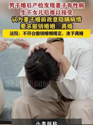 男子婚后产检发现妻子有性病，生下女儿后难以接受