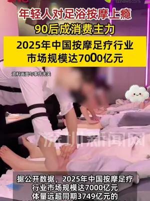 年轻人对足浴按摩上瘾，90后成消费主力