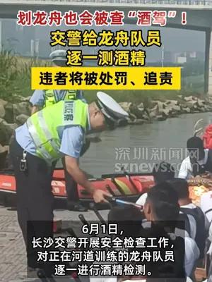 划龙舟也会被查“酒驾”！