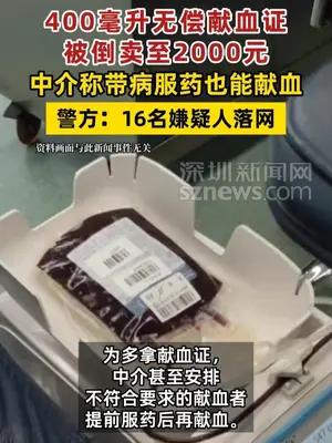 400毫升无偿献血证被倒卖至2000元，16名嫌疑人落网