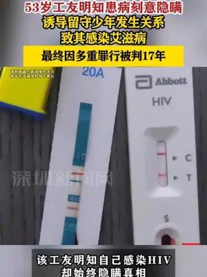 53岁工友隐瞒艾滋病致留守少年感染，被判17年